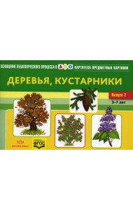 Картотека предметных картинок. Вып. 2. Деревья, кустарники. 3-7 лет