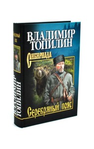 Серебряный пояс: роман