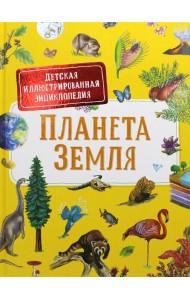 Планета Земля. Детская иллюстрированная энциклопедия