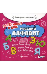 Русский алфавит за 10 минут в день