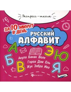 Русский алфавит за 10 минут в день Русский алфавит за 10 минут в день