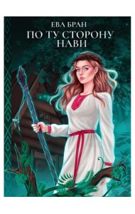 По ту сторону Нави