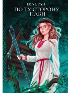 По ту сторону Нави