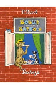 Бобик в гостях у Барбоса: рассказы