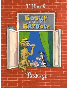 Бобик в гостях у Барбоса: рассказы
