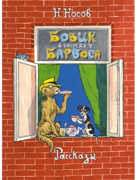 Бобик в гостях у Барбоса: рассказы