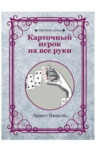 Карточный игрок на все руки (репринтное изд.)