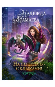 На пересдачу с клыками