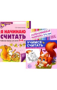 Комплект книг. Учимся считать (для детей 3-4 лет, раскраска и рабочая тетрадь)