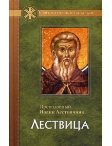 Лествица Лествица