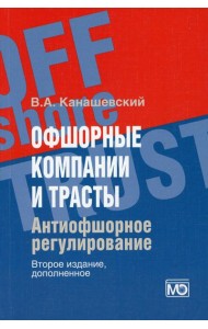 Офшорные компании и трасты. Антиофшорное регулирование. 2-е изд., доп