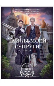 Тайны моей супруги