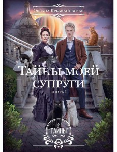 Тайны моей супруги Тайны моей супруги