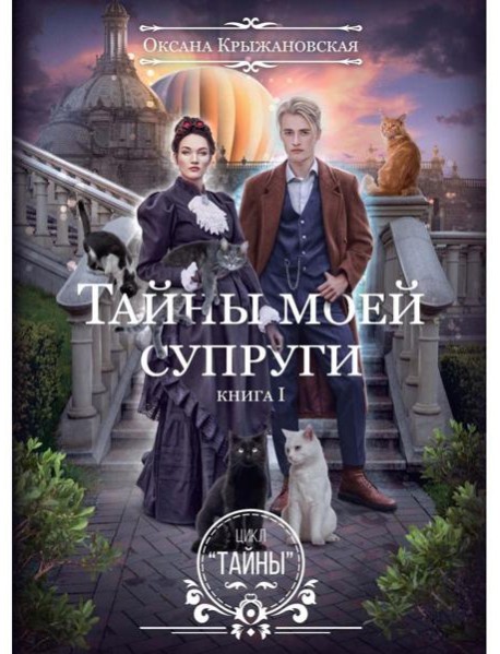 Тайны моей супруги