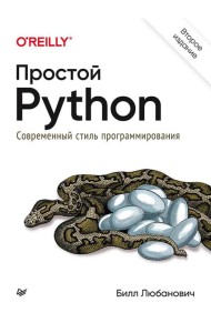 Простой Python. Современный стиль программирования. 2-е изд
