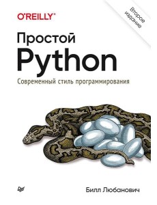 Простой Python. Современный стиль программирования. 2-е изд