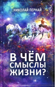 В чем смыслы жизни?