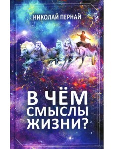 В чем смыслы жизни?