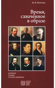 Время, схваченное в образе: духовные основы русской живописи