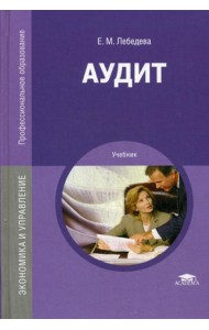 Аудит: Учебник. 3-е изд., перераб. и доп