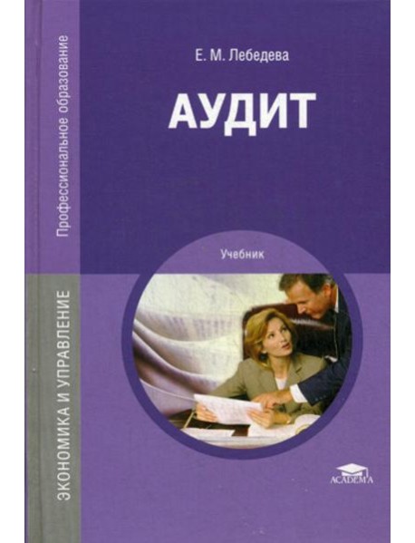Аудит: Учебник. 3-е изд., перераб. и доп