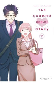 Так сложно любить отаку. Т. 11