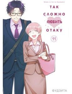 Так сложно любить отаку. Т. 11