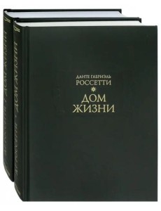 Дом жизни. В 2 кн Дом жизни. В 2 кн