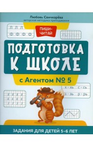Подготовка к школе с Агентом № 5: задания для детей 5-6 лет
