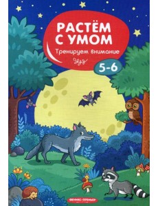 Растем с умом. Тренируем внимание: 5-6