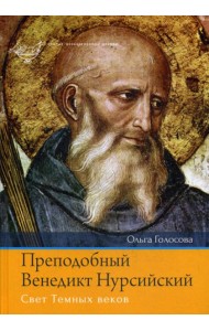 Преподобный Венедикт Нурсийский. Свет Темных веков