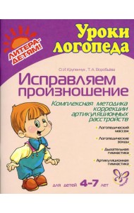 Исправляем произношение. Комплексная методика коррекции артикуляционных расстройств. Для детей 4-7 лет