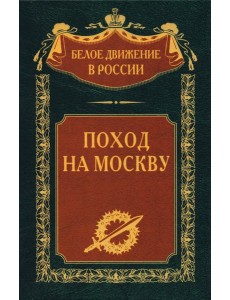 Поход на Москву