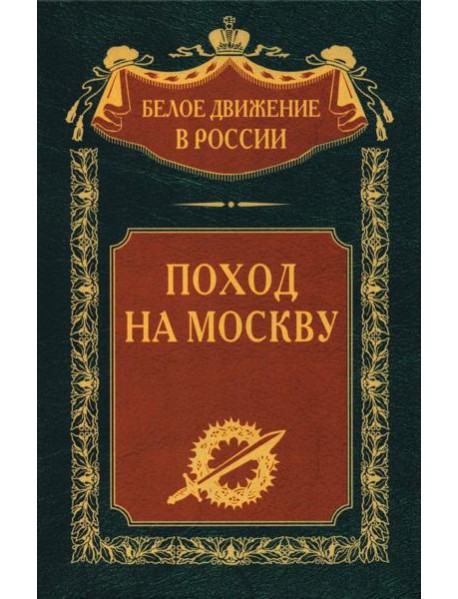 Поход на Москву