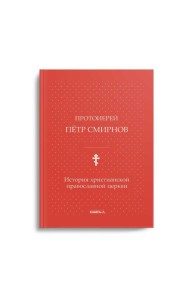 История христианской православной церкви