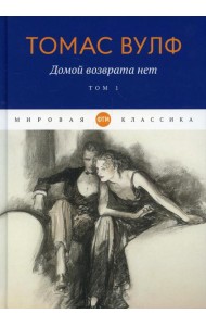 Домой возврата нет. Т. 1