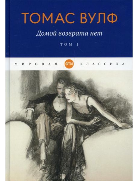 Домой возврата нет. Т. 1