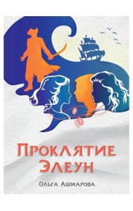 Проклятие Элеун