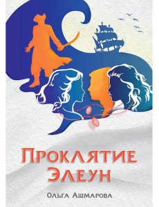 Проклятие Элеун