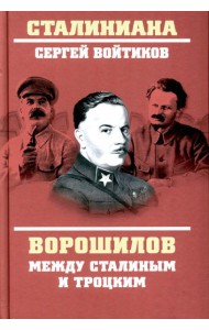 Ворошилов между Сталиным и Троцким