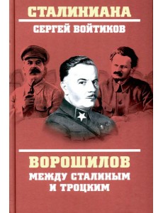 Ворошилов между Сталиным и Троцким