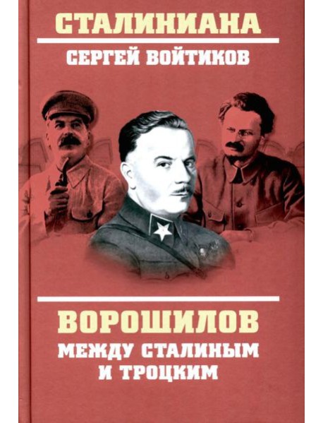 Ворошилов между Сталиным и Троцким