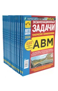 Комплект экзаменационных (тематических) задач ПДД (15 одинаковых книг)