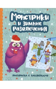 Монстрики и зимние развлечения: книжка-раскраска с наклейками