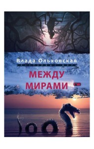 Между мирами