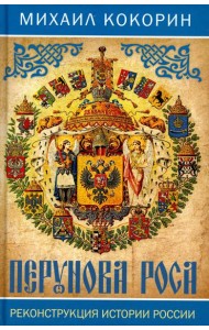 Перунова роса. Реконструкция истории России
