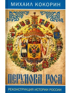 Перунова роса. Реконструкция истории России