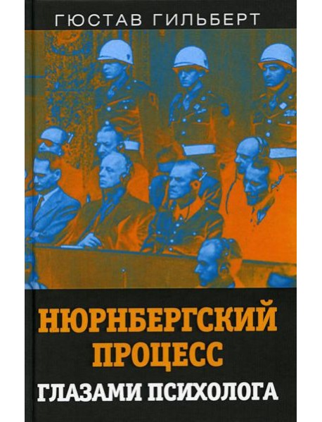 Нюрнбергский процесс глазами психолога