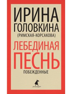 Лебединая песнь (Побежденные): роман