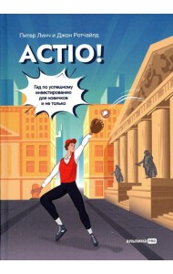 Actio! Гид по успешному инвестированию для новичков и не только